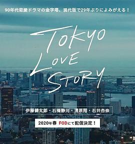 东京爱情故事2020 第9集